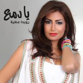 اغنية يا دمع رويدا عطية بالكلمات كلمات اغنية يا دمع رويدا عطية مكتوبة كاملة