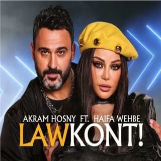 اغنية لو كنت هيفاء وهبي بالكلمات كلمات اغنية لو كنت هيفاء وهبي مكتوبة كاملة