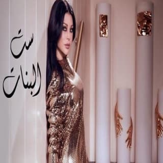 اغنية ست البنات هيفاء وهبي بالكلمات كلمات اغنية ست البنات هيفاء وهبي مكتوبة كاملة