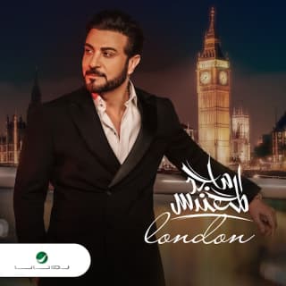 اغنية لندن ماجد المهندس بالكلمات كلمات اغنية لندن ماجد المهندس مكتوبة كاملة