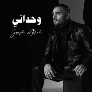 اغنية وحداني جوزيف عطية بالكلمات كلمات اغنية وحداني جوزيف عطية مكتوبة كاملة