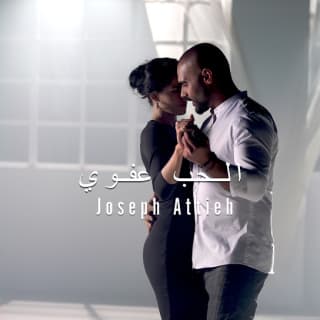 اغنية الحب عفوي جوزيف عطية بالكلمات كلمات اغنية الحب عفوي جوزيف عطية مكتوبة كاملة