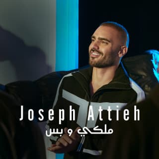 اغنية ملكي و بس جوزيف عطية بالكلمات كلمات اغنية ملكي و بس جوزيف عطية مكتوبة كاملة