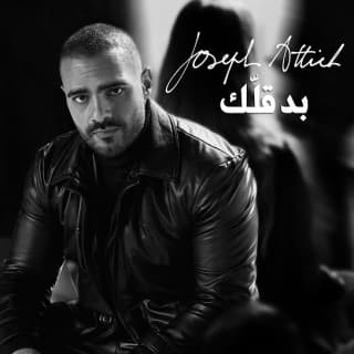 اغنية بدقلك جوزيف عطية بالكلمات كلمات اغنية بدقلك جوزيف عطية مكتوبة كاملة