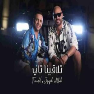 اغنية تلاقينا تاني جوزيف عطية بالكلمات كلمات اغنية تلاقينا تاني جوزيف عطية مكتوبة كاملة