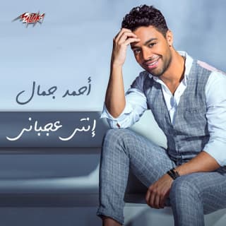 اغنية انتي عجباني احمد جمال بالكلمات كلمات اغنية انتي عجباني احمد جمال مكتوبة كاملة