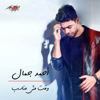 اغنية وقت مش مناسب احمد جمال بالكلمات كلمات اغنية وقت مش مناسب احمد جمال مكتوبة كاملة