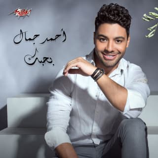 اغنية بحبك احمد جمال بالكلمات كلمات اغنية بحبك احمد جمال مكتوبة كاملة