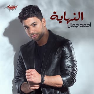 اغنية النهاية احمد جمال بالكلمات كلمات اغنية النهاية احمد جمال مكتوبة كاملة