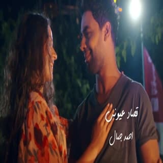 اغنية قصاد عيوني احمد جمال بالكلمات كلمات اغنية قصاد عيوني احمد جمال مكتوبة كاملة