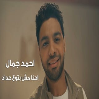 كلمات اغنية احنا مش بتوع حداد احمد جمال مكتوبة كاملة