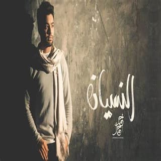 اغنية النسيان احمد جمال بالكلمات كلمات اغنية النسيان احمد جمال مكتوبة كاملة