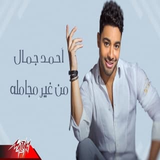 اغنية من غير مجاملة احمد جمال بالكلمات كلمات اغنية من غير مجاملة احمد جمال مكتوبة كاملة