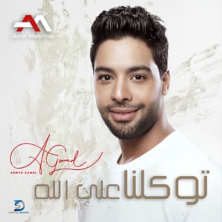 اغنية توكلنا على الله احمد جمال بالكلمات كلمات اغنية توكلنا على الله احمد جمال مكتوبة كاملة