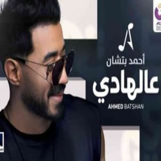 اغنية ع الهادي أحمد باتشان بالكلمات كلمات اغنية ع الهادي أحمد باتشان مكتوبة كاملة