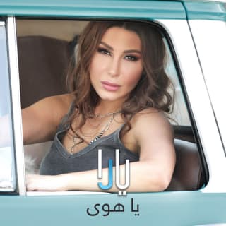 اغنية يا هوي يارا بالكلمات كلمات اغنية يا هوي يارا مكتوبة كاملة