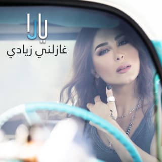 اغنية غازلني زيادي يارا بالكلمات كلمات اغنية غازلني زيادي يارا مكتوبة كاملة