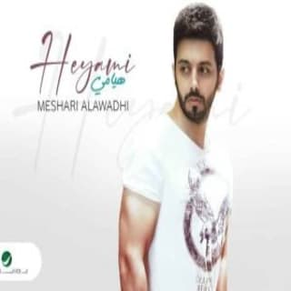 اغنية هيامي مشاري العوضي بالكلمات كلمات اغنية هيامي مشاري العوضي مكتوبة كاملة