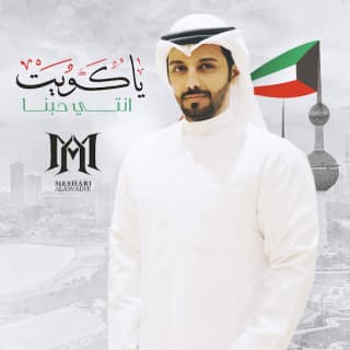 اغنية يا كويت انتي حبنا مشاري العوضي بالكلمات كلمات اغنية يا كويت انتي حبنا مشاري العوضي مكتوبة كاملة