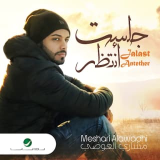 اغنية جلست أنتظر مشاري العوضي بالكلمات كلمات اغنية جلست أنتظر مشاري العوضي مكتوبة كاملة