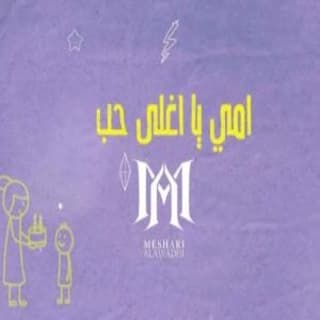 اغنية أمي يا أغلى حب مشاري العوضي بالكلمات كلمات اغنية أمي يا أغلى حب مشاري العوضي مكتوبة كاملة