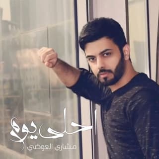 اغنية احلى يوم مشاري العوضي بالكلمات كلمات اغنية احلى يوم مشاري العوضي مكتوبة كاملة