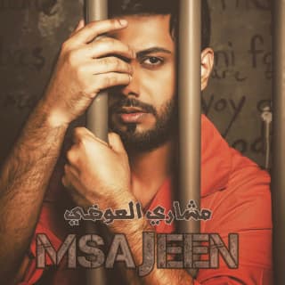 اغنية مساجين مشاري العوضي بالكلمات كلمات اغنية مساجين مشاري العوضي مكتوبة كاملة