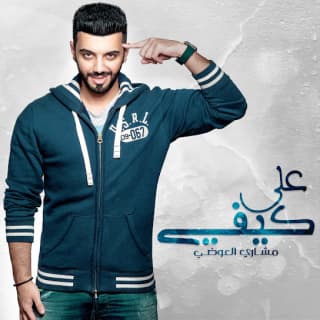 اغنية على كيفي مشاري العوضي بالكلمات كلمات اغنية على كيفي مشاري العوضي مكتوبة كاملة