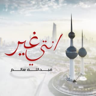 اغنية انتي غير عبدالله سالم بالكلمات كلمات اغنية انتي غير عبدالله سالم مكتوبة كاملة