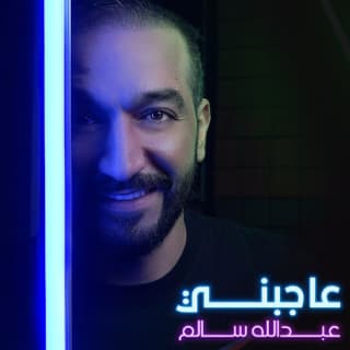 اغنية عاجبني عبدالله سالم بالكلمات كلمات اغنية عاجبني عبدالله سالم مكتوبة كاملة