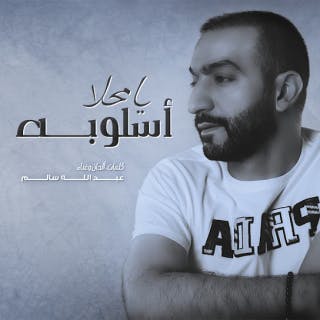 كلمات اغنية يا محلا أسلوبه عبدالله سالم مكتوبة كاملة