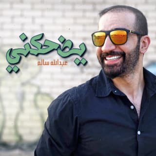 اغنية يضحكني عبدالله سالم بالكلمات كلمات اغنية يضحكني عبدالله سالم مكتوبة كاملة