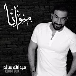 اغنية منو انا عبدالله سالم بالكلمات كلمات اغنية منو انا عبدالله سالم مكتوبة كاملة