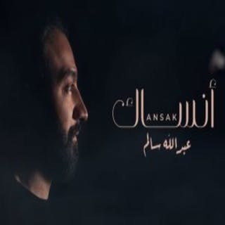كلمات اغنية أنساك عبدالله سالم مكتوبة كاملة