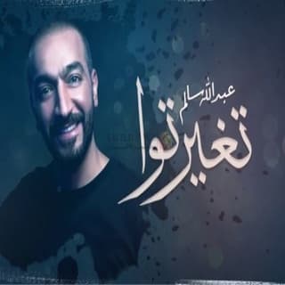 اغنية تغيرتوا عبدالله سالم بالكلمات كلمات اغنية تغيرتوا عبدالله سالم مكتوبة كاملة