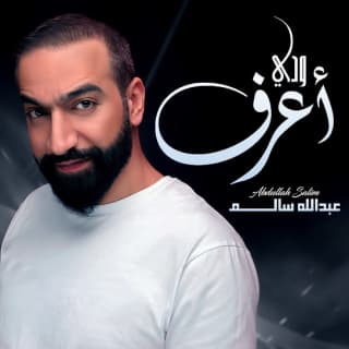 اغنية ودي أعرف عبدالله سالم بالكلمات كلمات اغنية ودي أعرف عبدالله سالم مكتوبة كاملة