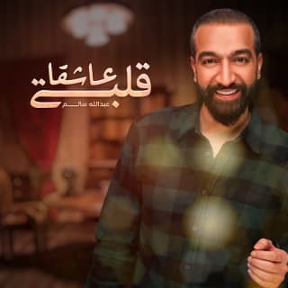 اغنية قلبي عاشقا عبدالله سالم بالكلمات كلمات اغنية قلبي عاشقا عبدالله سالم مكتوبة كاملة