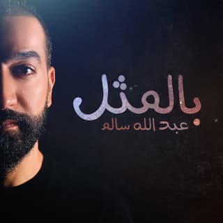 اغنية بالمثل عبدالله سالم بالكلمات كلمات اغنية بالمثل عبدالله سالم مكتوبة كاملة