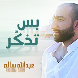 اغنية بس تذكر عبدالله سالم بالكلمات كلمات اغنية بس تذكر عبدالله سالم مكتوبة كاملة