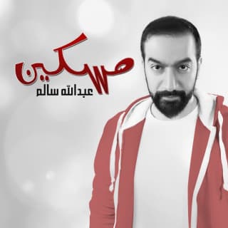 اغنية مسكين عبدالله سالم بالكلمات كلمات اغنية مسكين عبدالله سالم مكتوبة كاملة