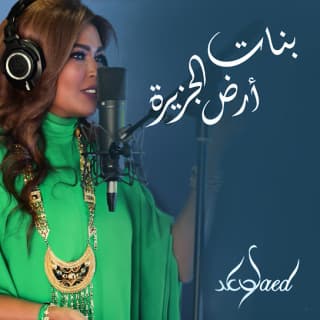 اغنية بنات أرض الجزيرة وعد بالكلمات كلمات اغنية بنات أرض الجزيرة وعد مكتوبة كاملة