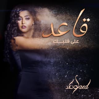 اغنية قاعد على قلبك وعد بالكلمات كلمات اغنية قاعد على قلبك وعد مكتوبة كاملة