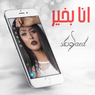 اغنية انا بخير وعد بالكلمات كلمات اغنية انا بخير وعد مكتوبة كاملة