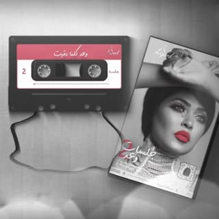 اغنية كلما دقيت وعد بالكلمات كلمات اغنية كلما دقيت وعد مكتوبة كاملة