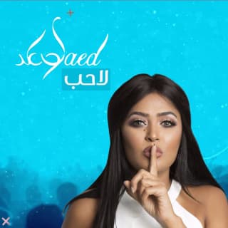 اغنية لاحب وعد بالكلمات كلمات اغنية لاحب وعد مكتوبة كاملة