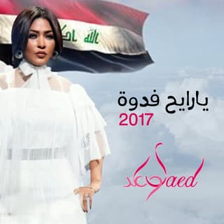 اغنية يارايح فدوة وعد بالكلمات كلمات اغنية يارايح فدوة وعد مكتوبة كاملة