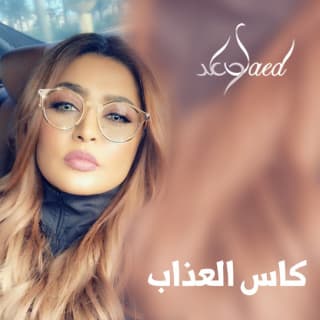 اغنية كاس العذاب وعد بالكلمات كلمات اغنية كاس العذاب وعد مكتوبة كاملة