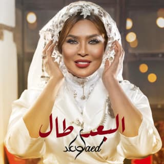 اغنية البعد طال وعد بالكلمات كلمات اغنية البعد طال وعد مكتوبة كاملة