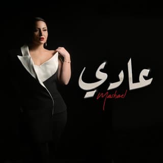 اغنية عادي مشاعل بالكلمات كلمات اغنية عادي مشاعل مكتوبة كاملة