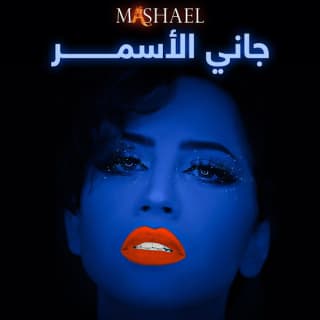 اغنية جاني الأسمر مشاعل بالكلمات كلمات اغنية جاني الأسمر مشاعل مكتوبة كاملة